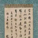 林語堂（1895－1976）行書 錄王維詩