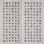 溥儒（溥心畬）（1896－1963）楷書 浮海賦