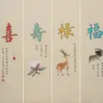 溥儒（溥心畬）（1896－1963）福祿壽喜