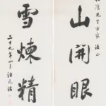 汪兆銘（1883－1944）〈江山風雪〉書法對聯