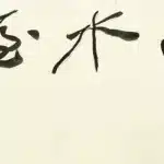 張大千（1899－1983）行書《向水屋》