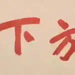 于右任（1879－1964）隸楷書《放下》