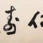 于右任（1879－1964）行草書《仁壽》