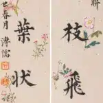溥儒（1896－1963）楷書《蝶繞龜浮》