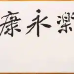 張大千（1899－1983）行書《長樂永康》