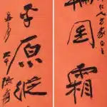 張大千（1899－1983）行書《一尺落日》