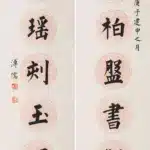 溥儒（1896－1963）楷書《癭柏瓊瑤》