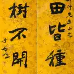 于右任（1879－1964）〈有田無樹〉魏碑書法對聯