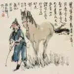 陳瑞康（B.1935）牽馬圖