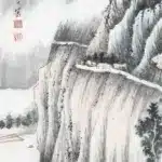 孫雲生（1918－2000）一徑入雲深