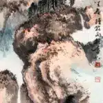 孫雲生（1918－2000）雲山飛泉
